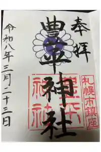 豊平神社の御朱印