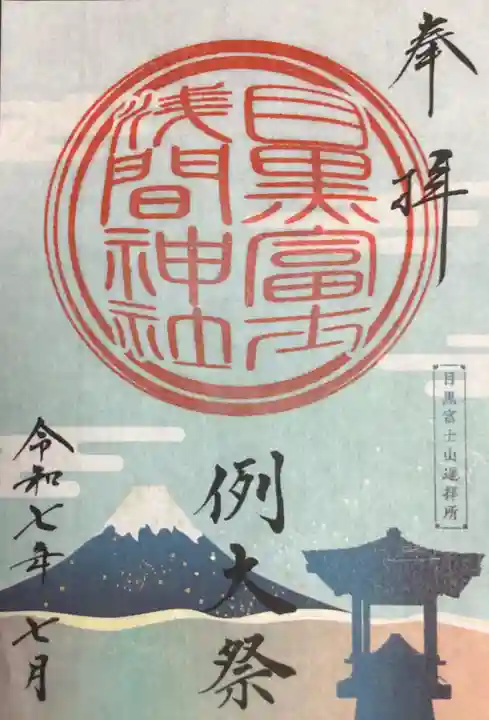 上目黒氷川神社の御朱印