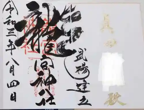 龍宮神社の御朱印