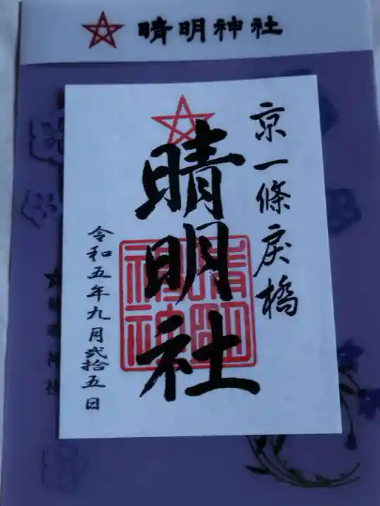 晴明神社の御朱印