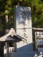 熊野本宮大社のその他建物