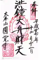 円覚寺の御朱印