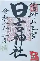 清洲山王宮 日吉神社の御朱印