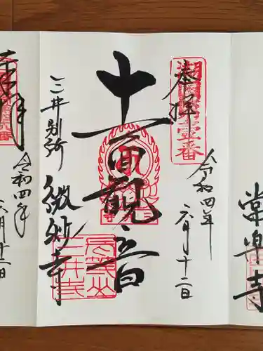 微妙寺の御朱印