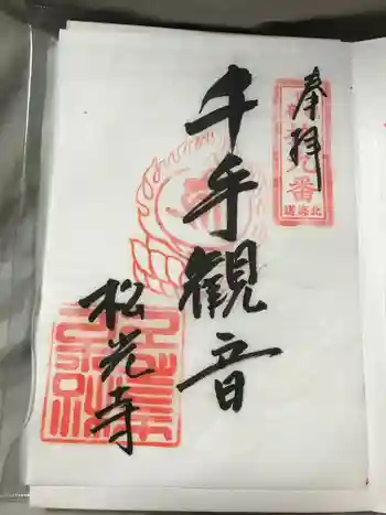 松光寺の御朱印 2022年07月