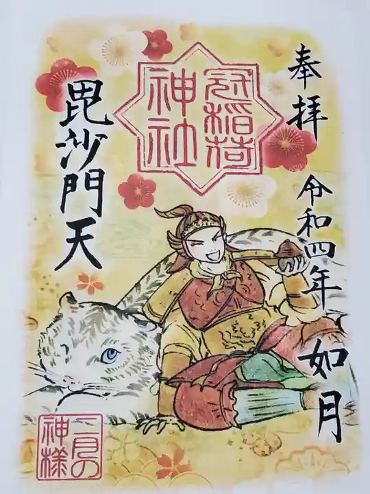 冠稲荷神社の御朱印