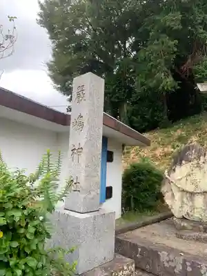 厳島神社(福岡県)