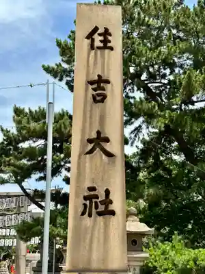 住吉大社(大阪府)