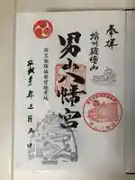 男山八幡宮の御朱印