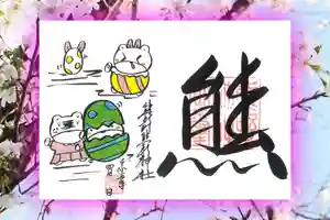 くまくま神社(導きの社 熊野町熊野神社)の御朱印 2023年04月01日(土)〜(2023年03月26日(日) 19時05分59秒投稿)