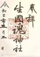難波大社 生國魂神社の御朱印