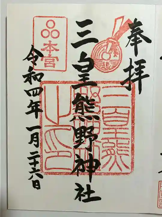三皇熊野神社本宮の御朱印