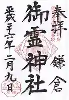 御霊神社の御朱印