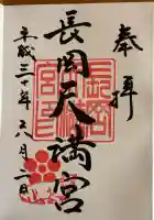 長岡天満宮の御朱印