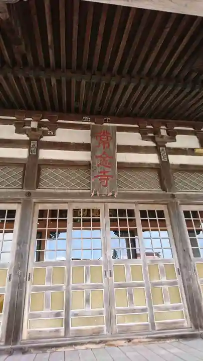 常念寺の本殿・本堂