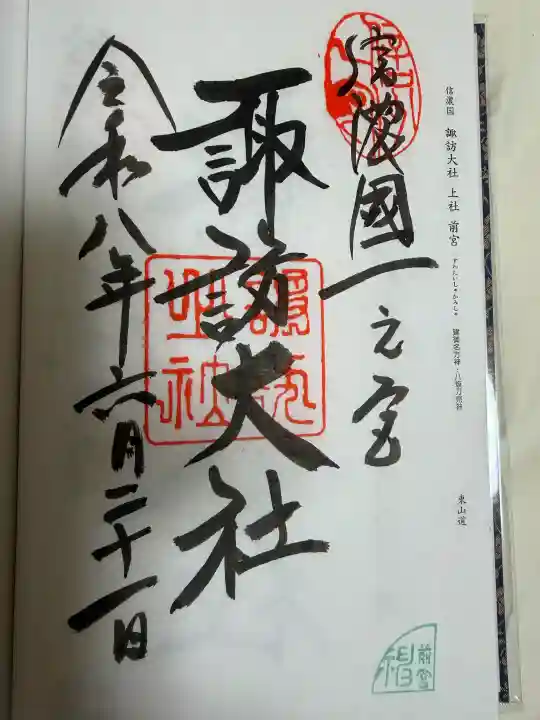 諏訪大社上社前宮の御朱印