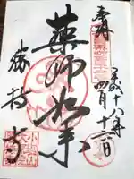 勝持寺(花の寺)の御朱印