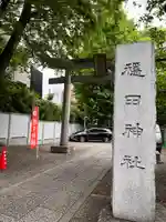 穏田神社(東京都)