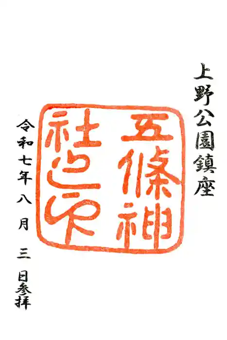 五條天神社の御朱印