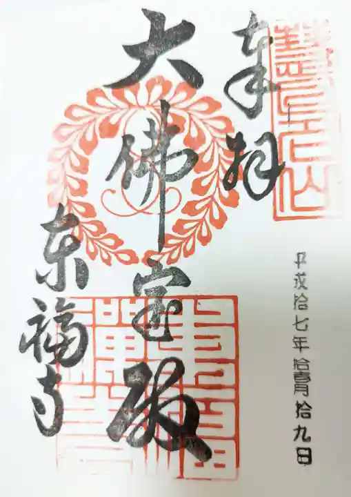 東福禅寺(東福寺)の御朱印