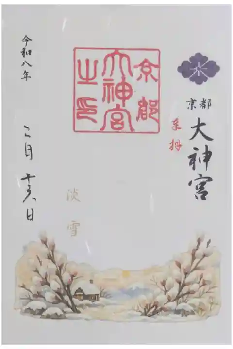 令和8年2月月替わり御朱印「淡雪」