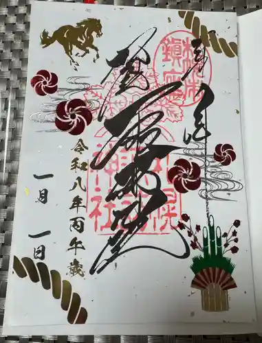札幌諏訪神社の御朱印