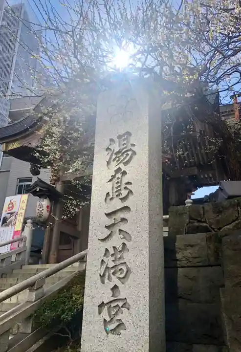 湯島天満宮のその他建物