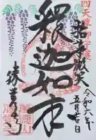 勝覚寺の御朱印