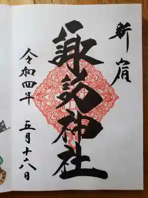 通年の御朱印(書き入れ)