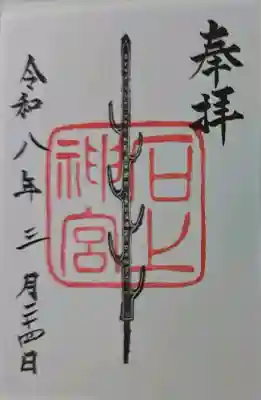 石上神宮の御朱印