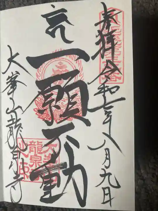龍泉寺(奈良県)