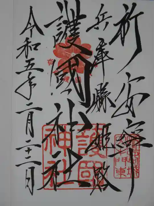 兵庫縣姫路護國神社の御朱印