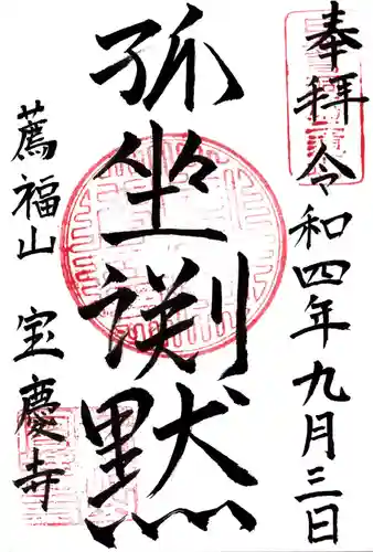 宝慶寺の御朱印