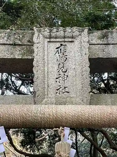 鷹見神社のその他建物