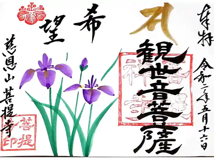 菩提寺の御朱印