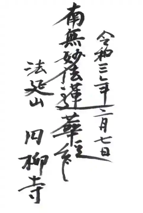 円柳寺の御朱印