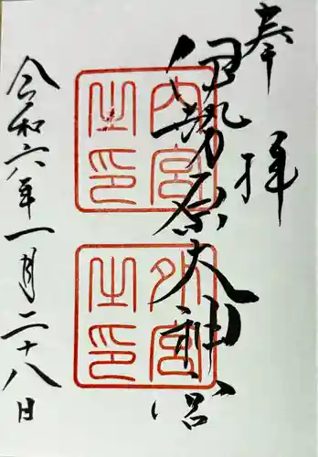 伊勢原大神宮(神奈川県)