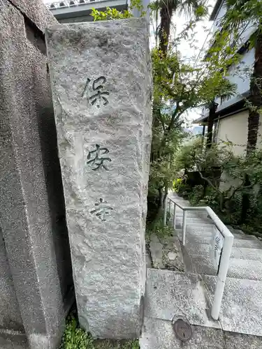 保安寺(東京都)