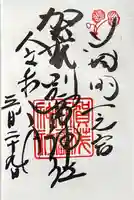 賀茂別雷神社(上賀茂神社)の御朱印