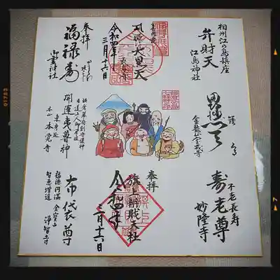鎌倉江ノ島七福神専用 集印用色紙