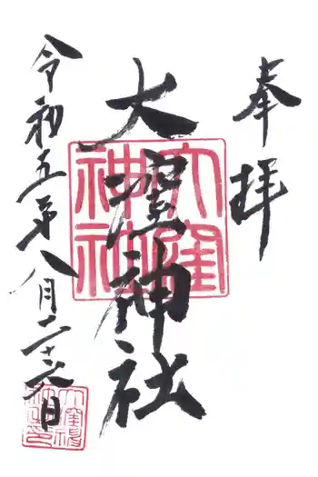 大窪神社の御朱印 2023年08月