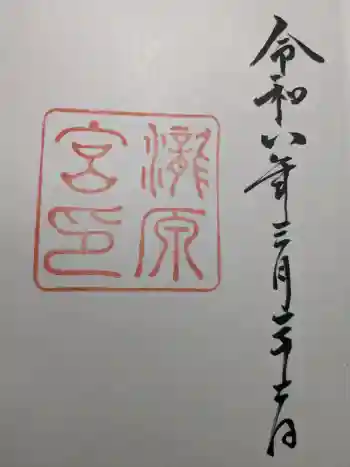 瀧原宮(皇大神宮別宮)の御朱印 2026年03月