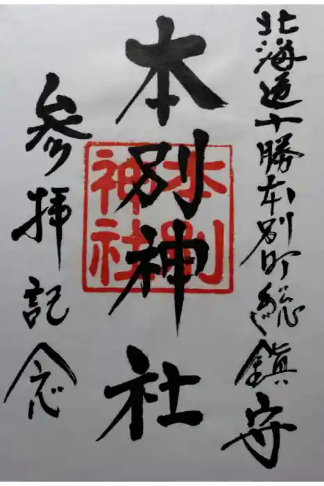 本別神社の御朱印