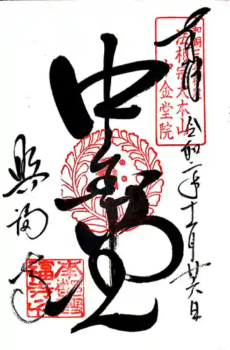 興福寺の御朱印