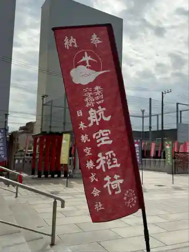 東京羽田 穴守稲荷神社(東京都)