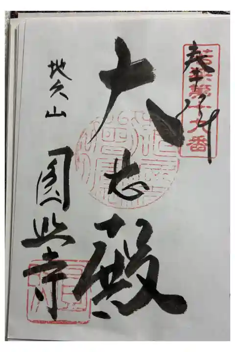 円照寺 若狭観音霊場