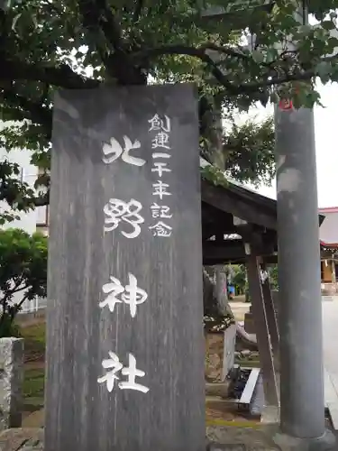 北野神社のその他建物