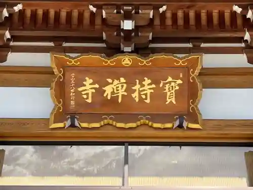 寶持寺(埼玉県)