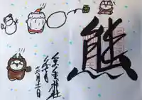 くまくま神社(導きの社 熊野町熊野神社)(東京都)