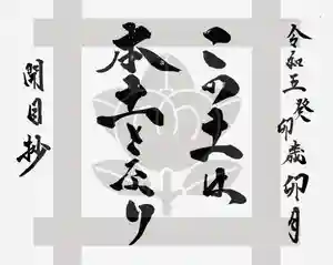 常真寺(千葉県)(2023年04月09日(日) 16時06分39秒投稿)